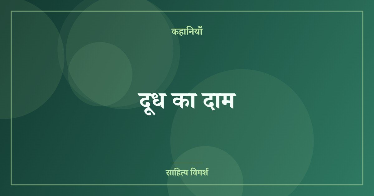 दूध का दाम