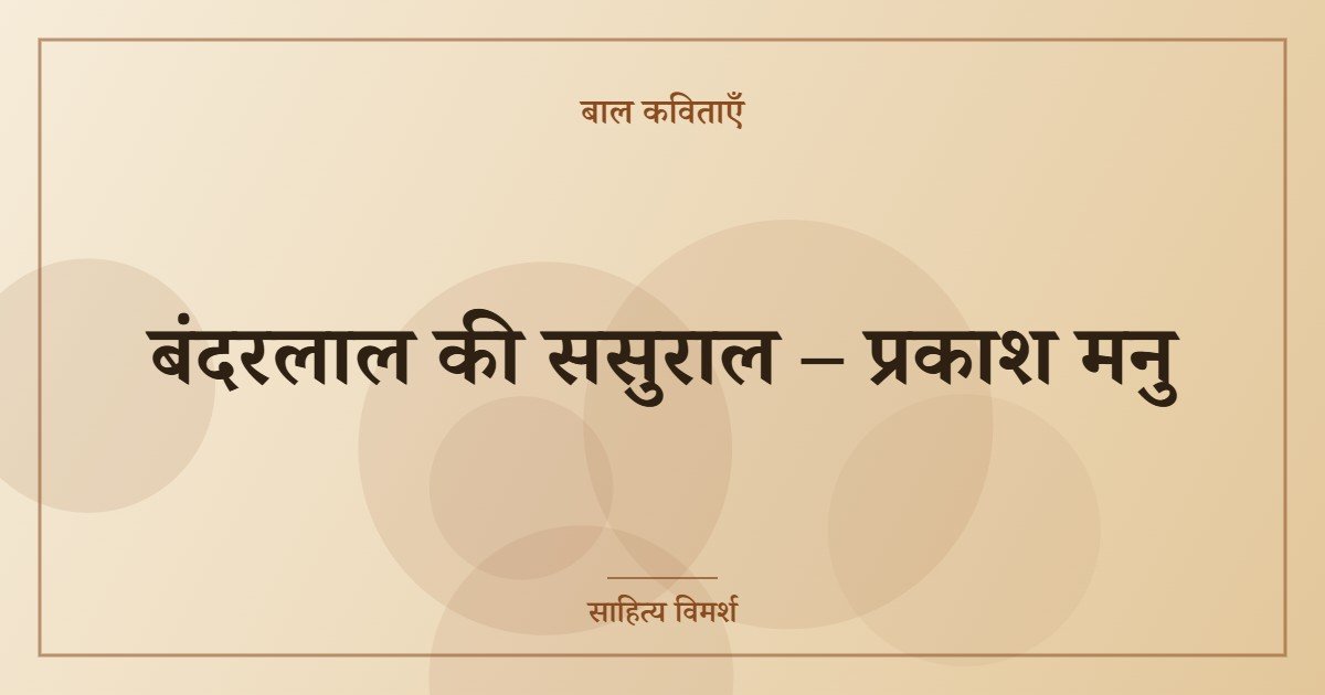 बंदरलाल की ससुराल – प्रकाश मनु
