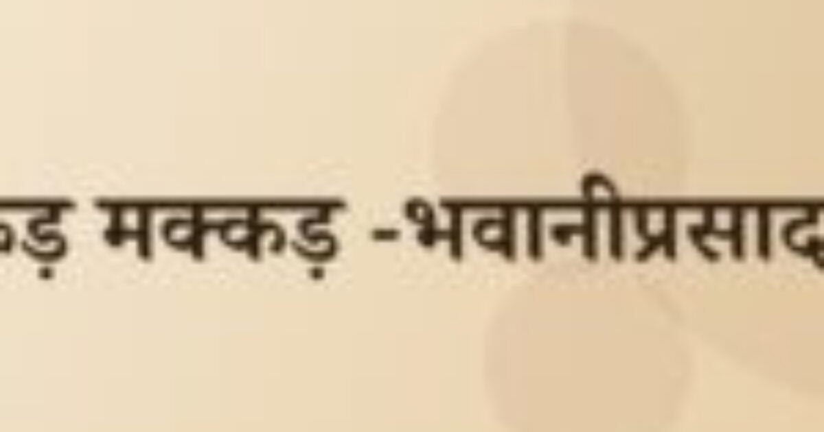 अक्कड़ मक्कड़ -भवानीप्रसाद मिश्र (featured image) अक्कड़ मक्कड़ -भवानीप्रसाद मिश्र