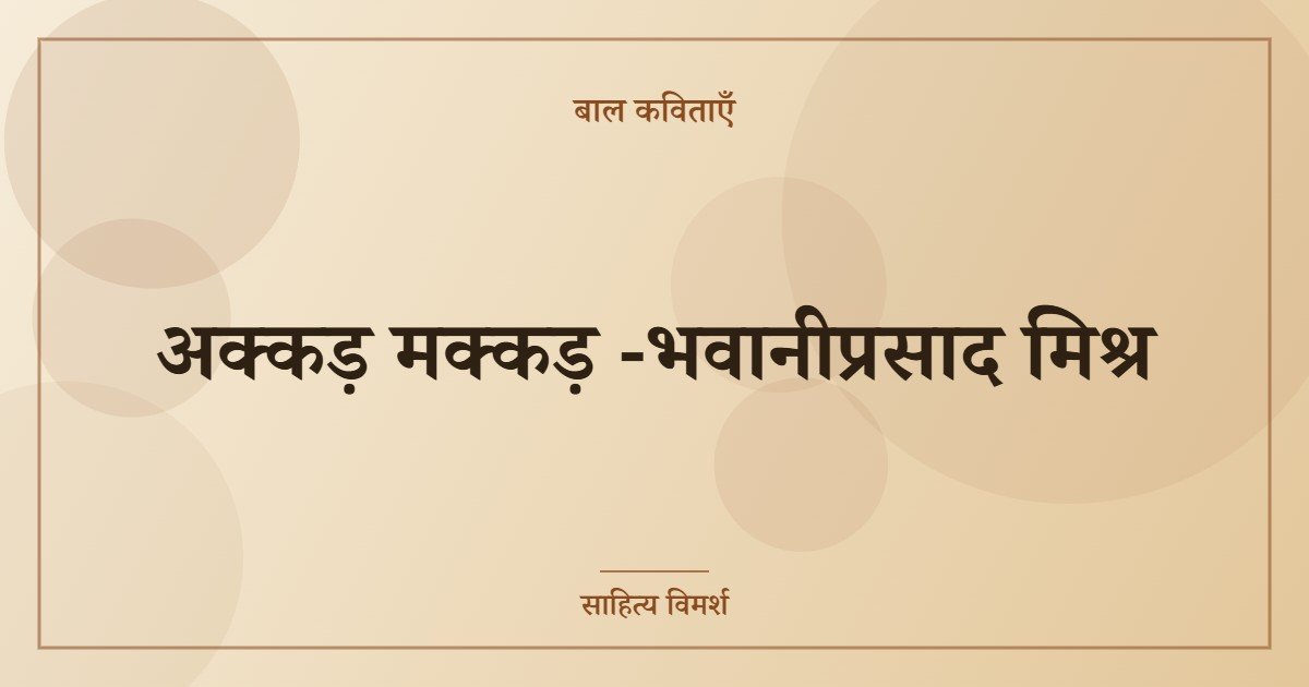 अक्कड़ मक्कड़ -भवानीप्रसाद मिश्र