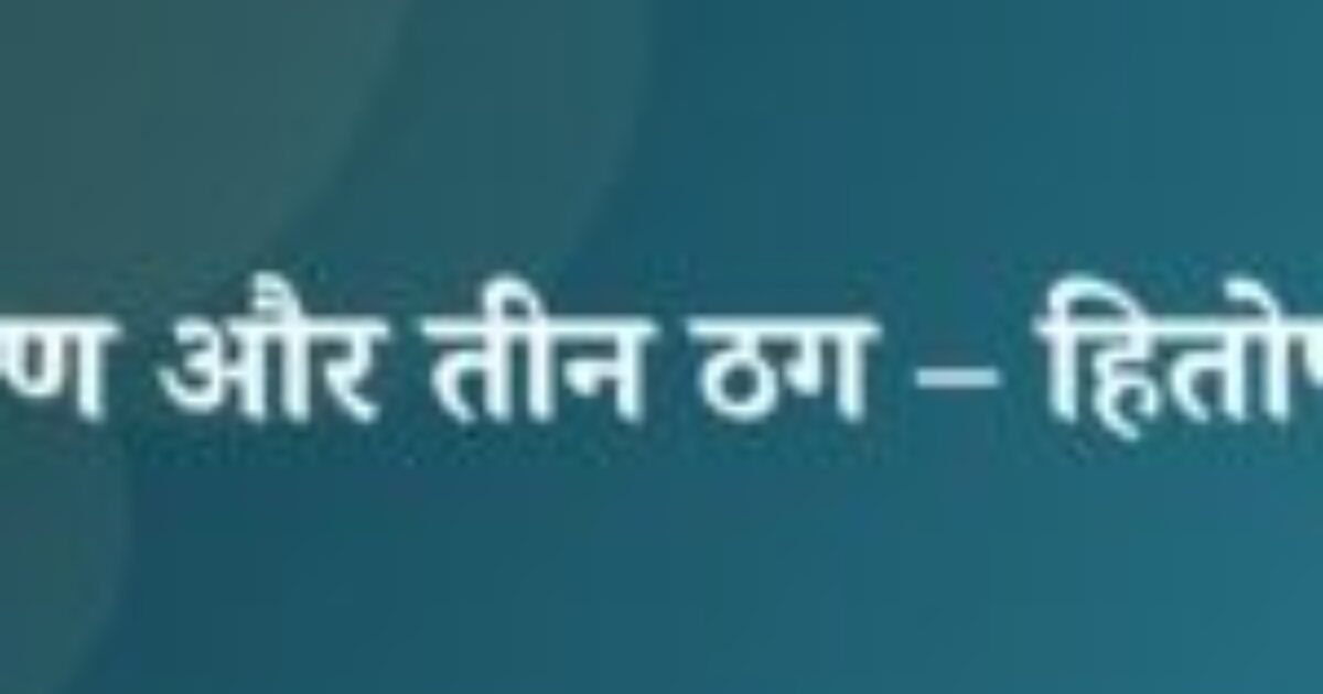 ब्राह्मण और तीन ठग – हितोपदेश (featured image) ब्राह्मण और तीन ठग – हितोपदेश