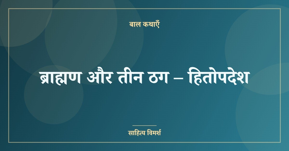 ब्राह्मण और तीन ठग – हितोपदेश