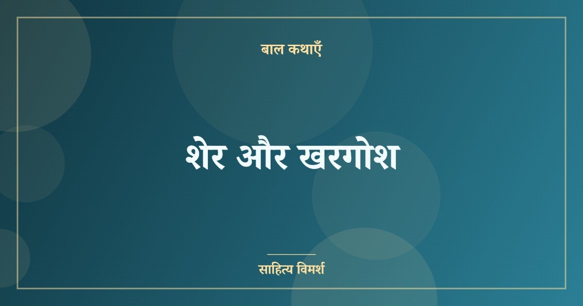 शेर और खरगोश