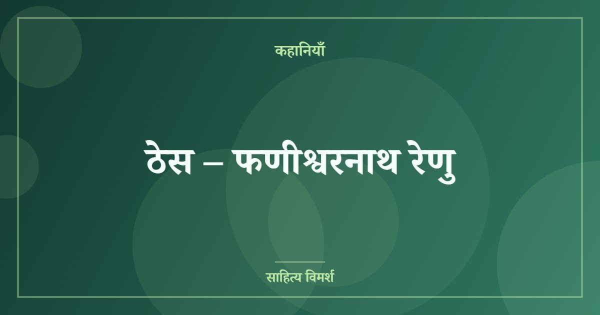 ठेस – फणीश्वरनाथ रेणु