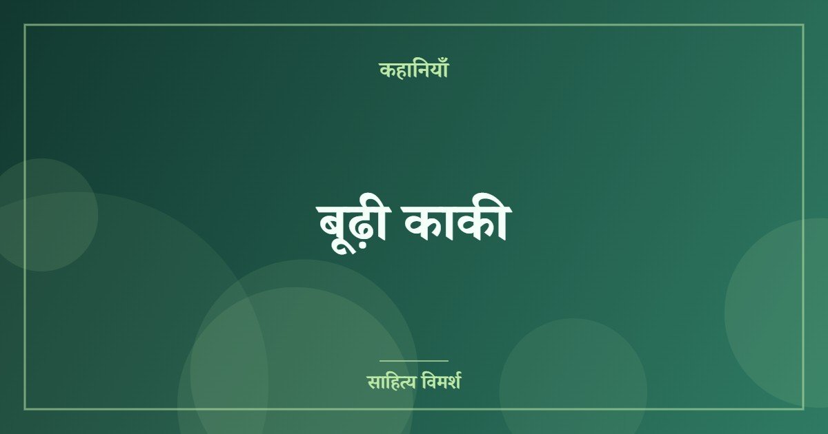 बूढ़ी काकी