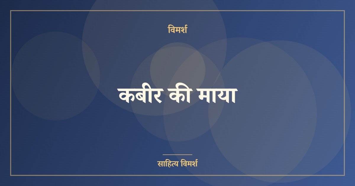कबीर की माया