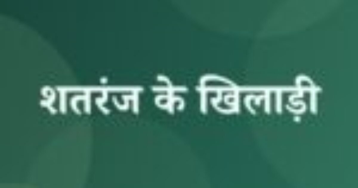 शतरंज के खिलाड़ी (featured image) शतरंज के खिलाड़ी