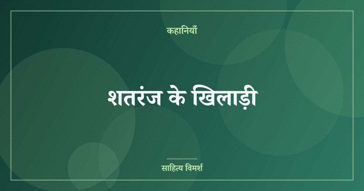 शतरंज के खिलाड़ी