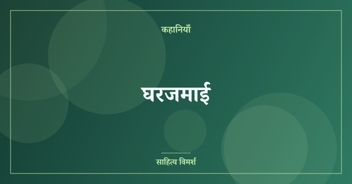 घरजमाई