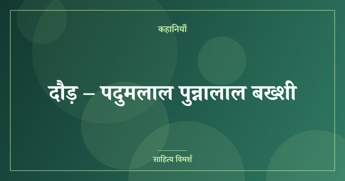 दौड़ – पदुमलाल पुन्नालाल बख्शी
