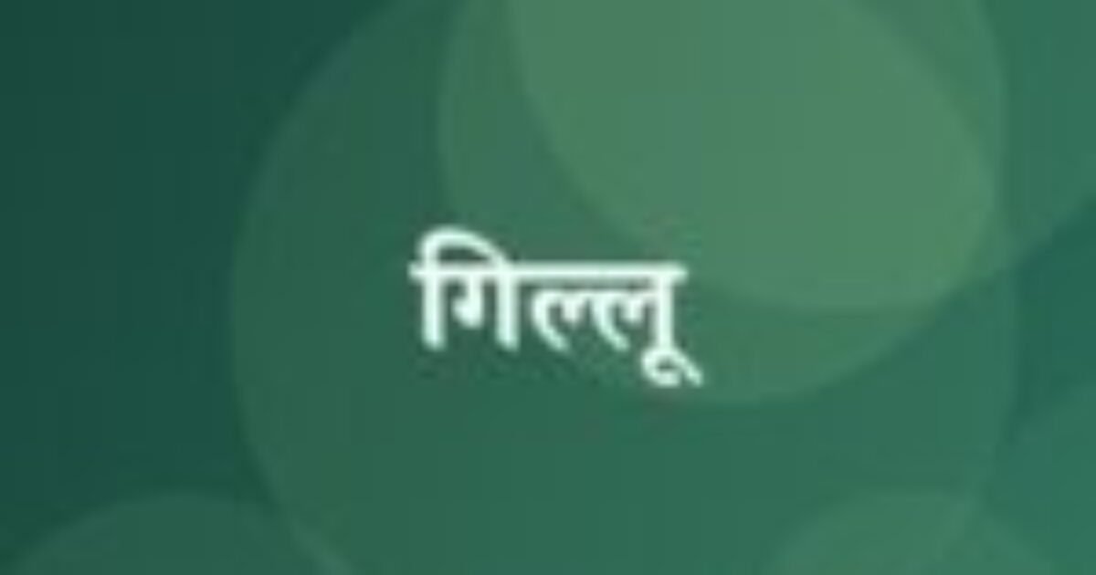 गिल्लू (featured image) गिल्लू