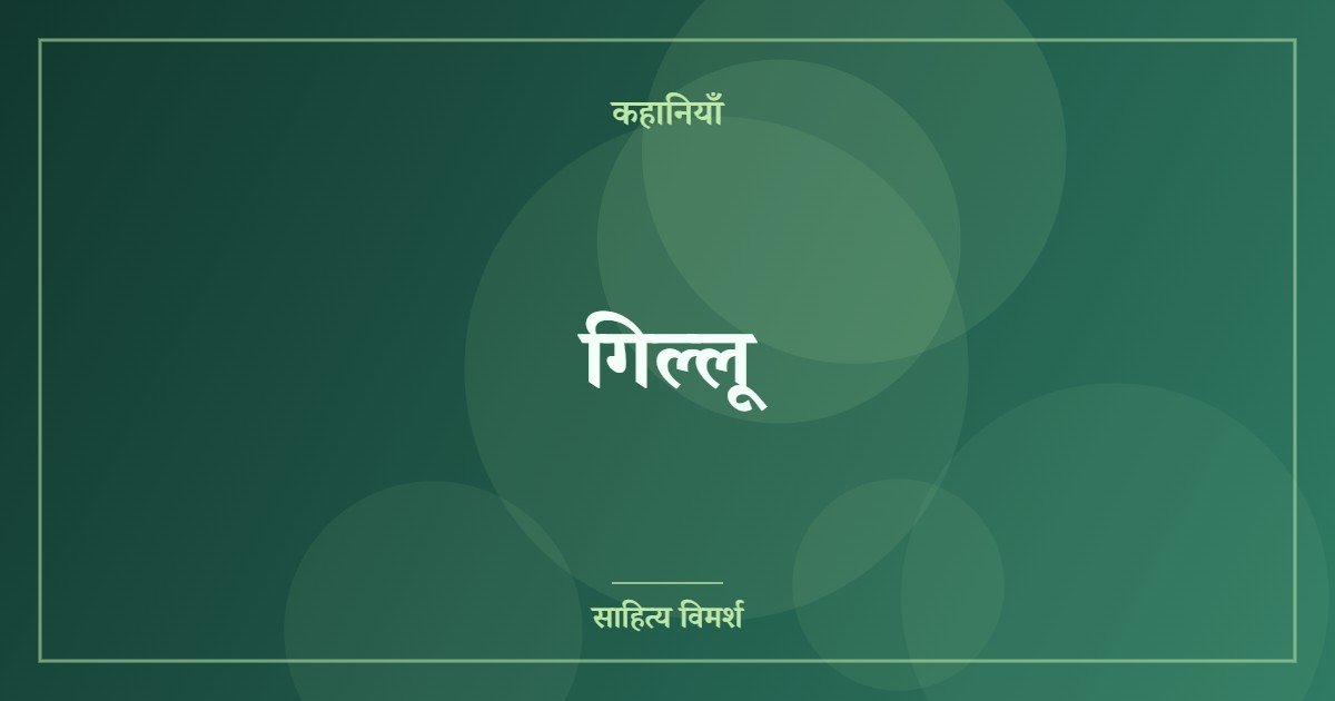 गिल्लू