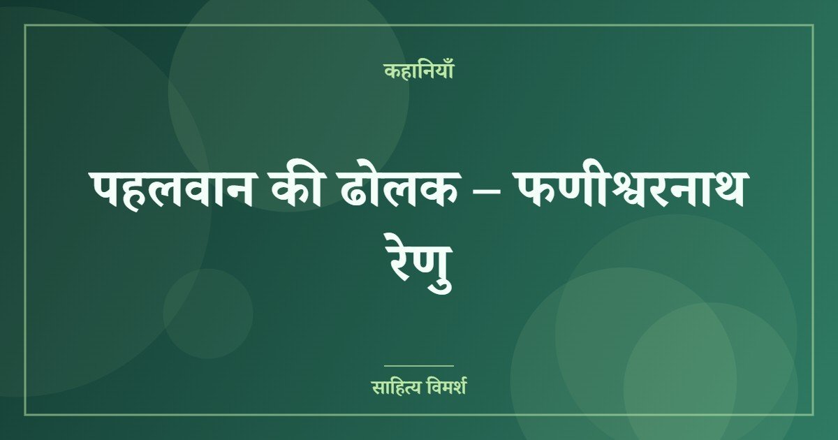 पहलवान की ढोलक – फणीश्वरनाथ रेणु