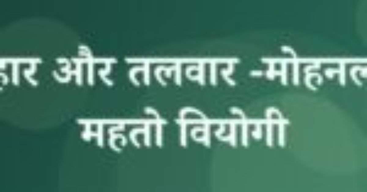 लोहार और तलवार -मोहनलाल महतो वियोगी (featured image) लोहार और तलवार -मोहनलाल महतो वियोगी