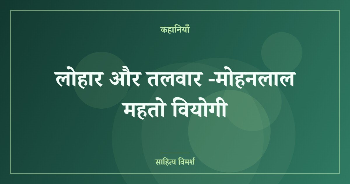 लोहार और तलवार -मोहनलाल महतो वियोगी