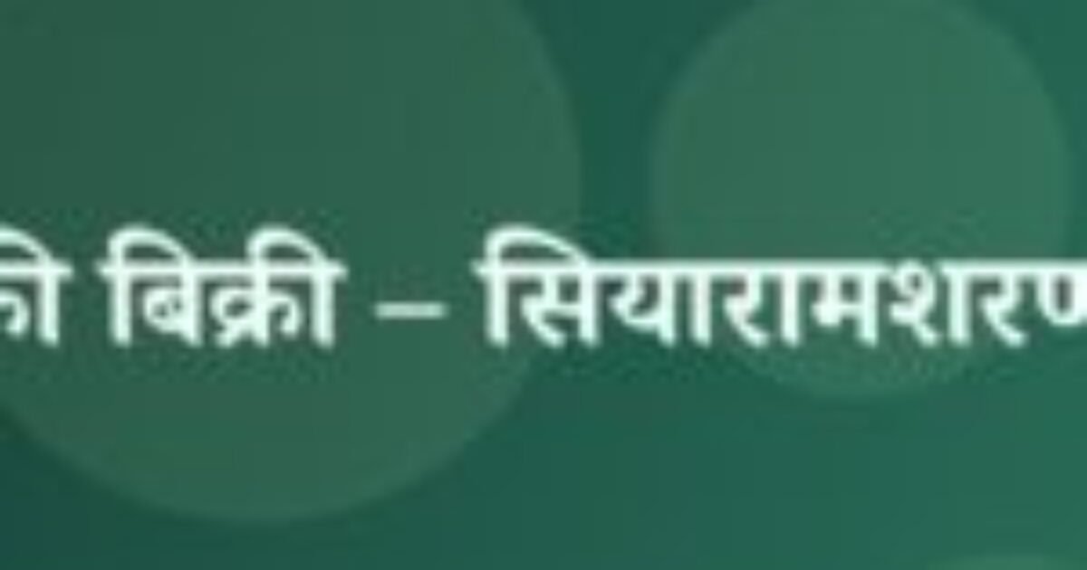 बैल की बिक्री – सियारामशरण गुप्त (featured image) बैल की बिक्री – सियारामशरण गुप्त