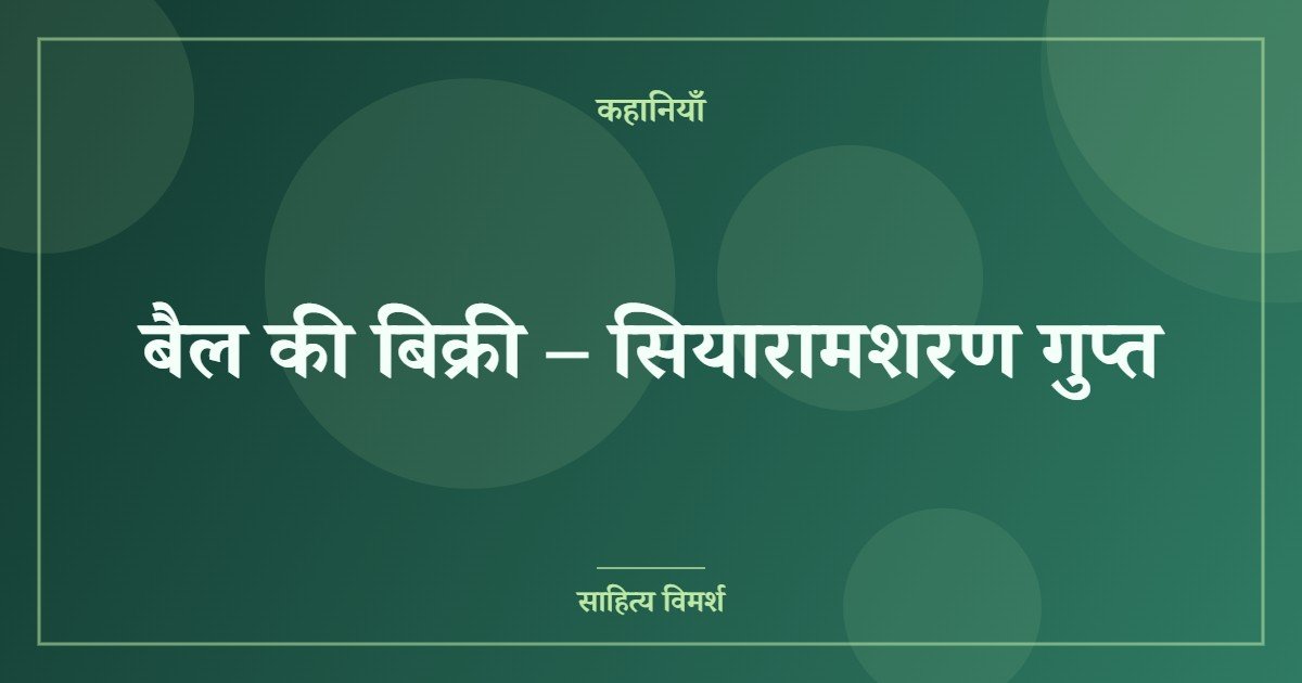 बैल की बिक्री – सियारामशरण गुप्त