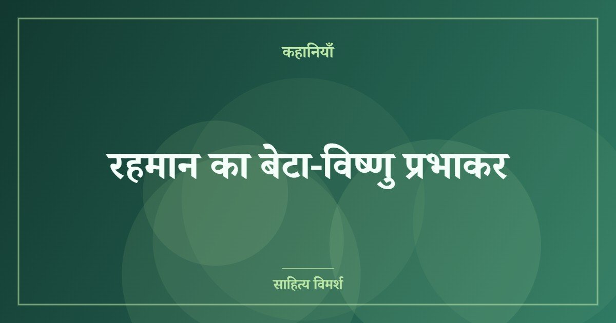 रहमान का बेटा-विष्णु प्रभाकर