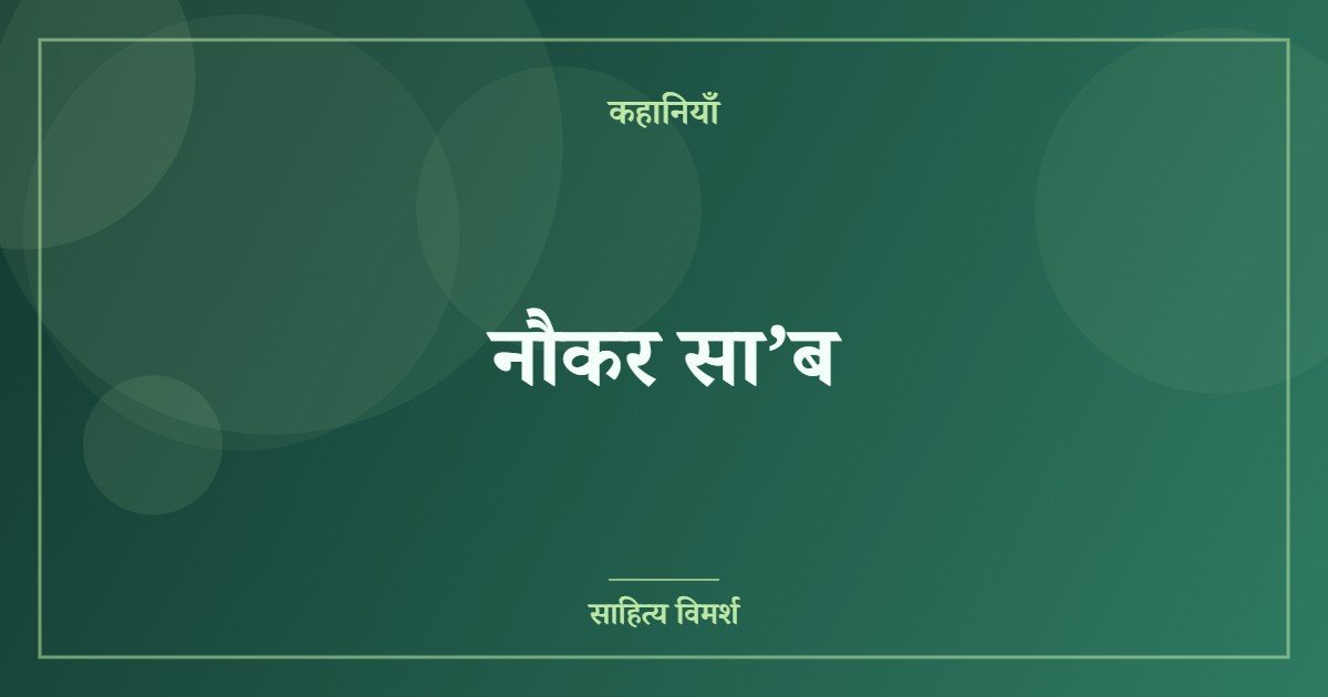 नौकर सा’ब