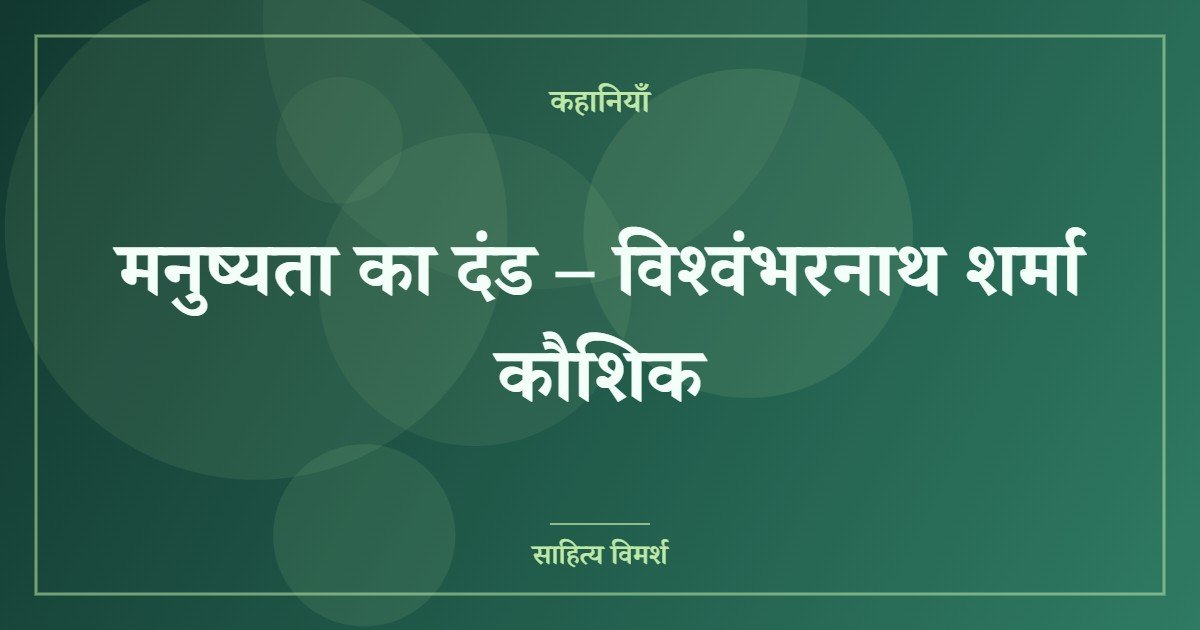 मनुष्यता का दंड – विश्‍वंभरनाथ शर्मा कौशिक 