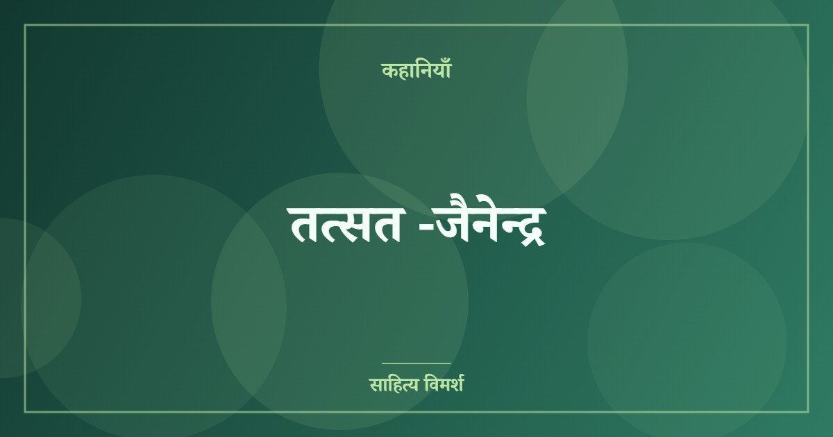 तत्सत -जैनेन्द्र
