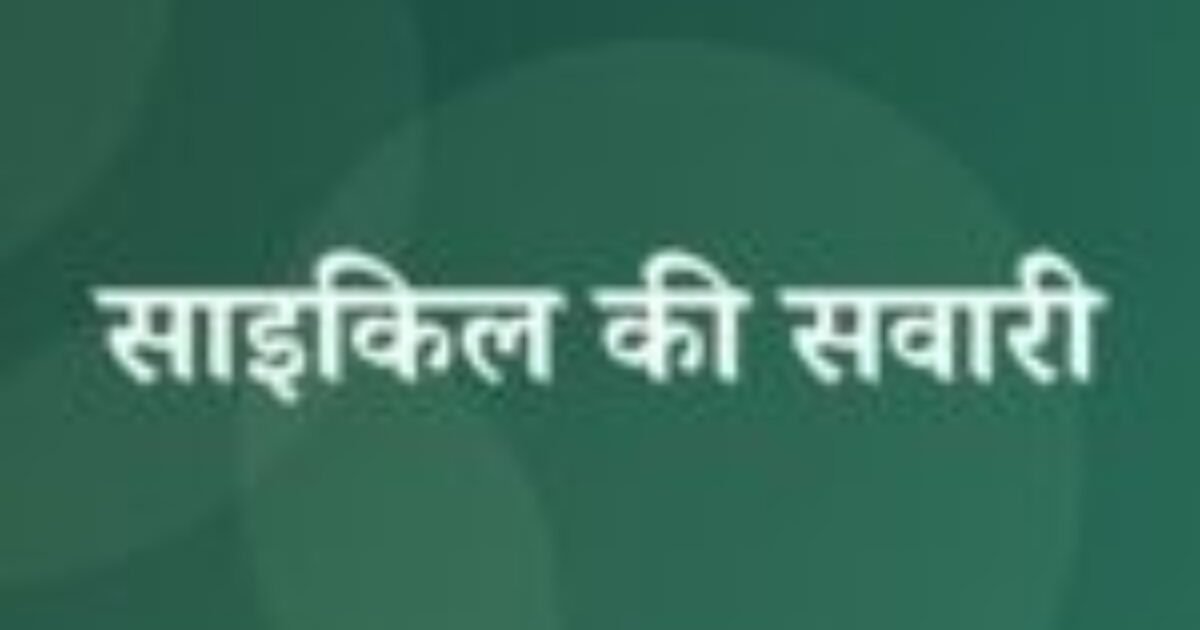 साइकिल की सवारी (featured image) साइकिल की सवारी