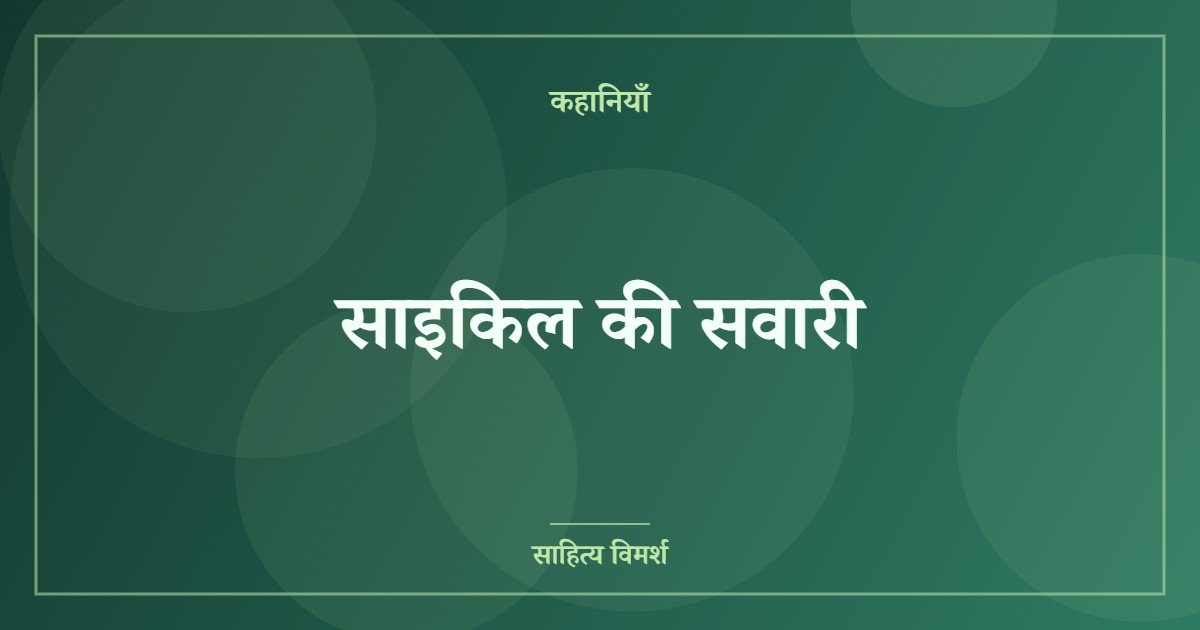 साइकिल की सवारी