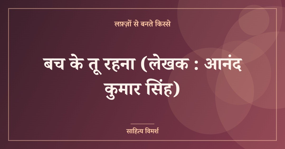 बच के तू रहना (लेखक : आनंद कुमार सिंह)