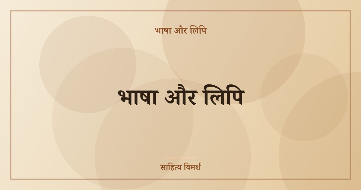 भाषा और लिपि