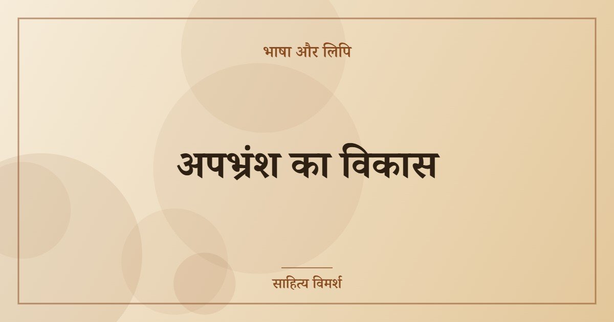अपभ्रंश का विकास