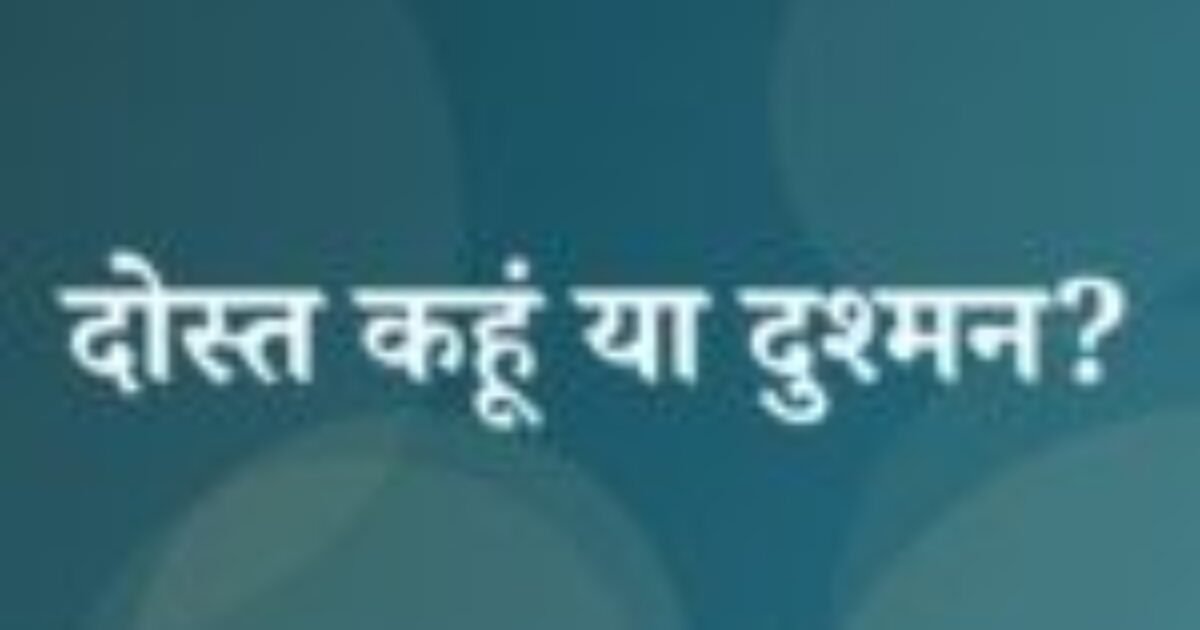दोस्त कहूं या दुश्मन? (featured image) दोस्त कहूं या दुश्मन?