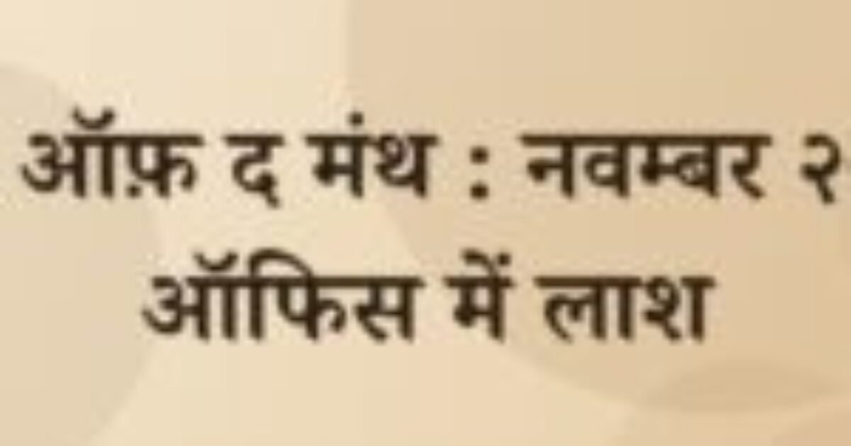 मिस्ट्री ऑफ़ द मंथ : नवम्बर २०१७ : ऑफिस में लाश (featured image) मिस्ट्री ऑफ़ द मंथ : नवम्बर २०१७ : ऑफिस में लाश