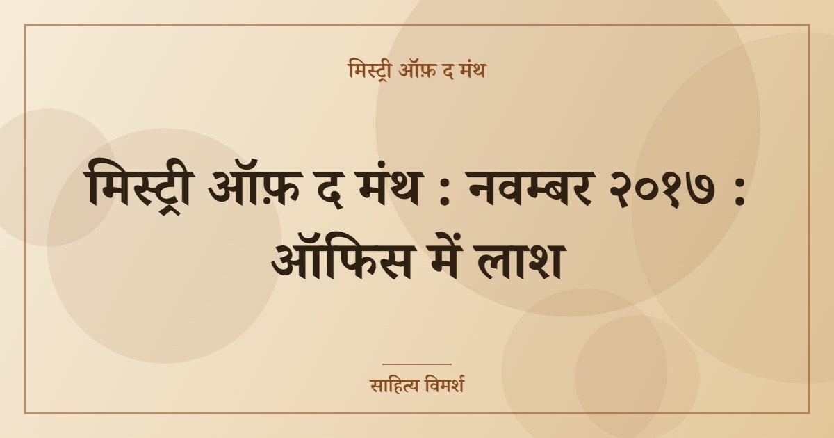 मिस्ट्री ऑफ़ द मंथ : नवम्बर २०१७ : ऑफिस में लाश