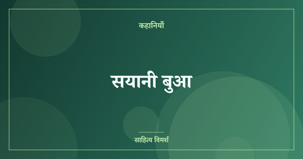 सयानी बुआ