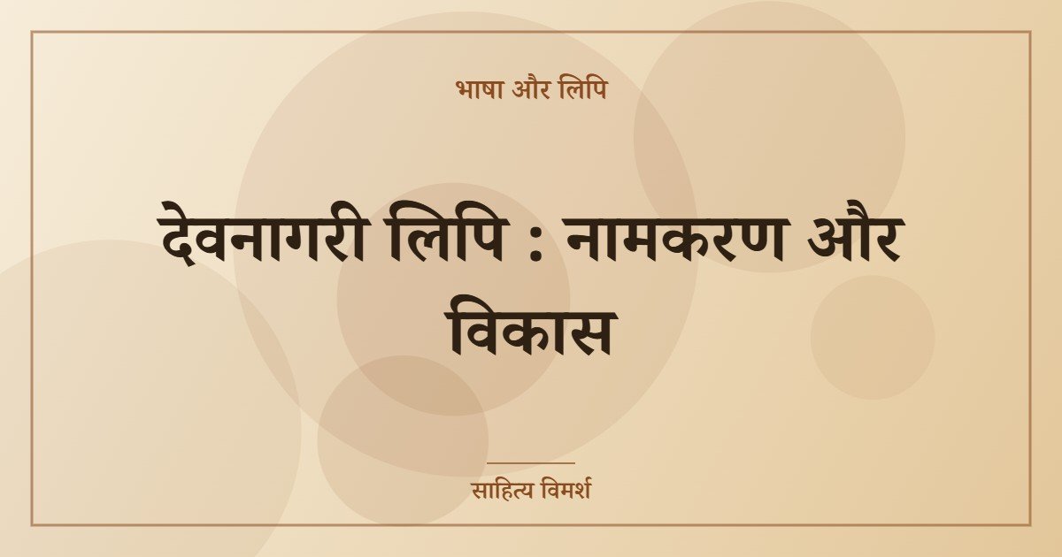देवनागरी लिपि : नामकरण और विकास