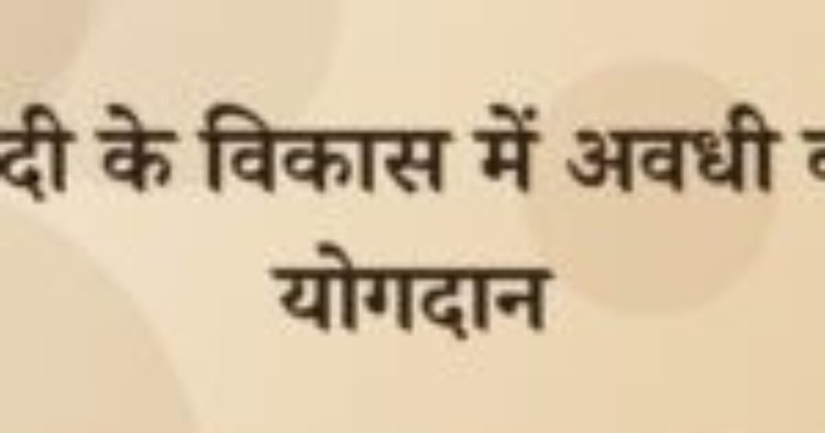 हिंदी के विकास में अवधी का योगदान (featured image) हिंदी के विकास में अवधी का योगदान