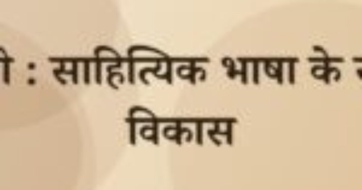 अवधी : साहित्यिक भाषा के रूप में विकास (featured image) अवधी : साहित्यिक भाषा के रूप में विकास