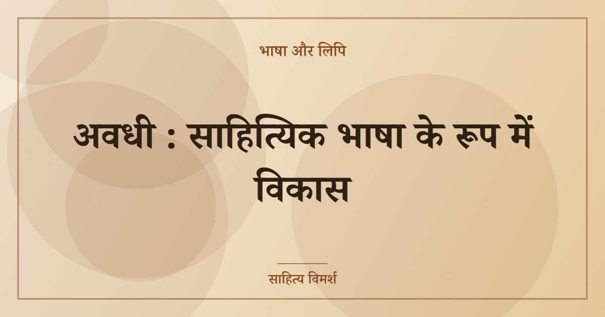 अवधी : साहित्यिक भाषा के रूप में विकास