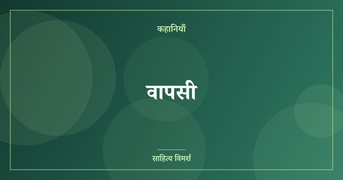 वापसी