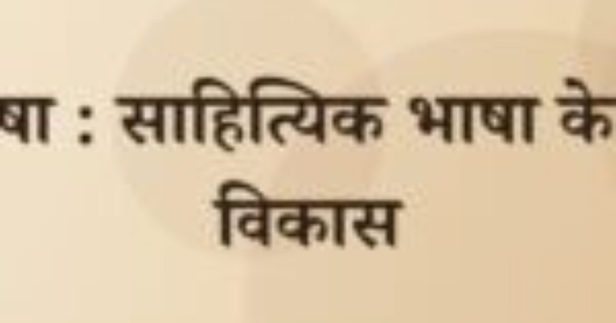 ब्रजभाषा : साहित्यिक भाषा के रूप में विकास (featured image) ब्रजभाषा : साहित्यिक भाषा के रूप में विकास