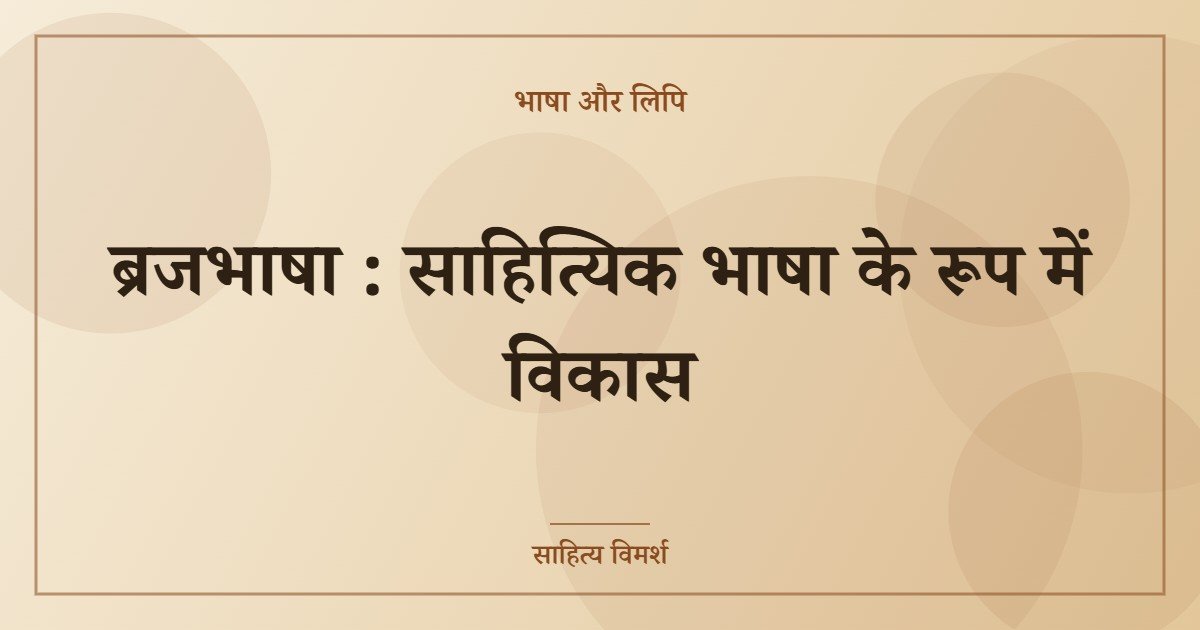 ब्रजभाषा : साहित्यिक भाषा के रूप में विकास