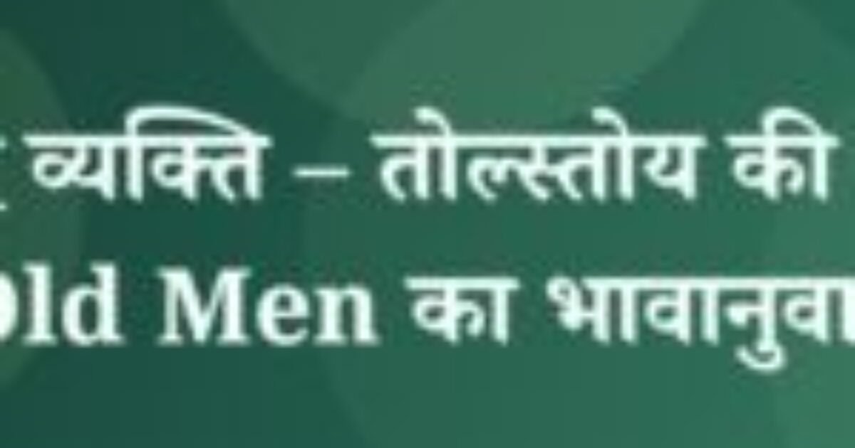दो वृद्ध व्यक्ति – तोल्स्तोय की Two Old Men का भावानुवाद (featured image) दो वृद्ध व्यक्ति – तोल्स्तोय की Two Old Men का भावानुवाद