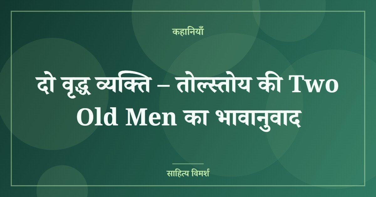 दो वृद्ध व्यक्ति – तोल्स्तोय की Two Old Men का भावानुवाद