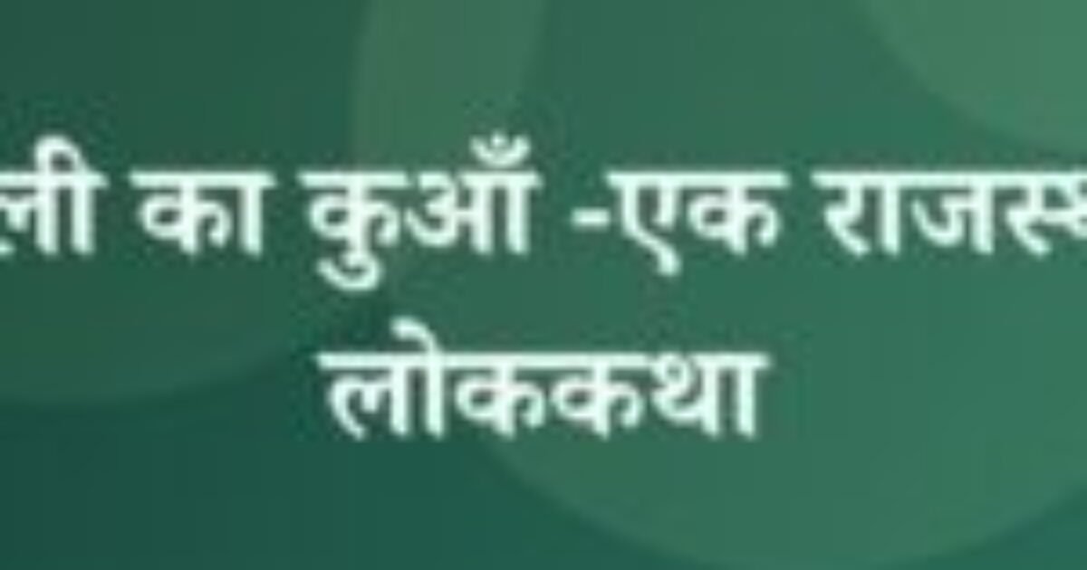 सुनेली का कुआँ -एक राजस्थानी लोककथा (featured image) सुनेली का कुआँ -एक राजस्थानी लोककथा