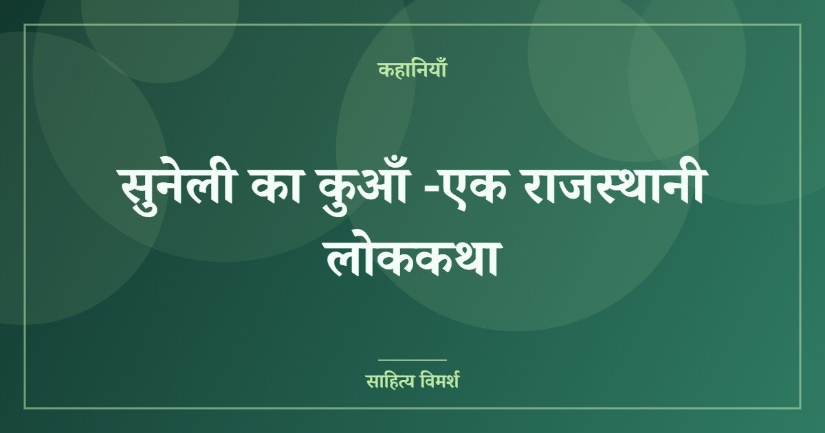 सुनेली का कुआँ -एक राजस्थानी लोककथा