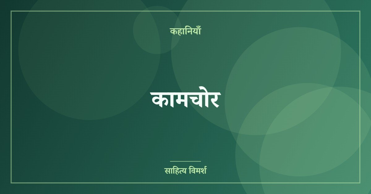 कामचोर