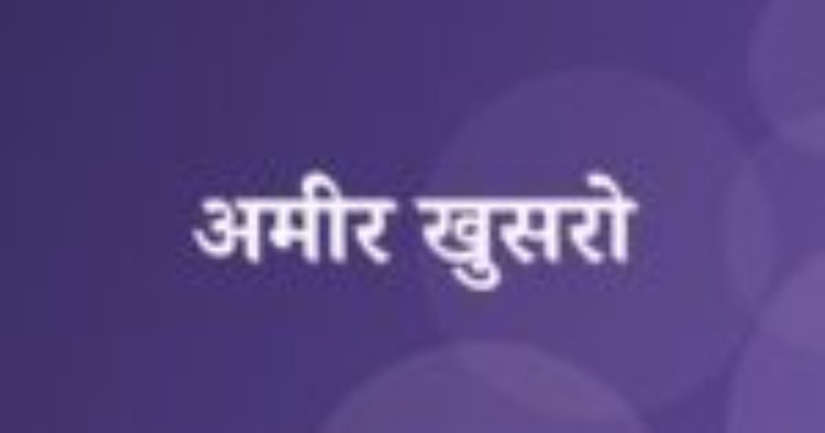 अमीर खुसरो (featured image) अमीर खुसरो