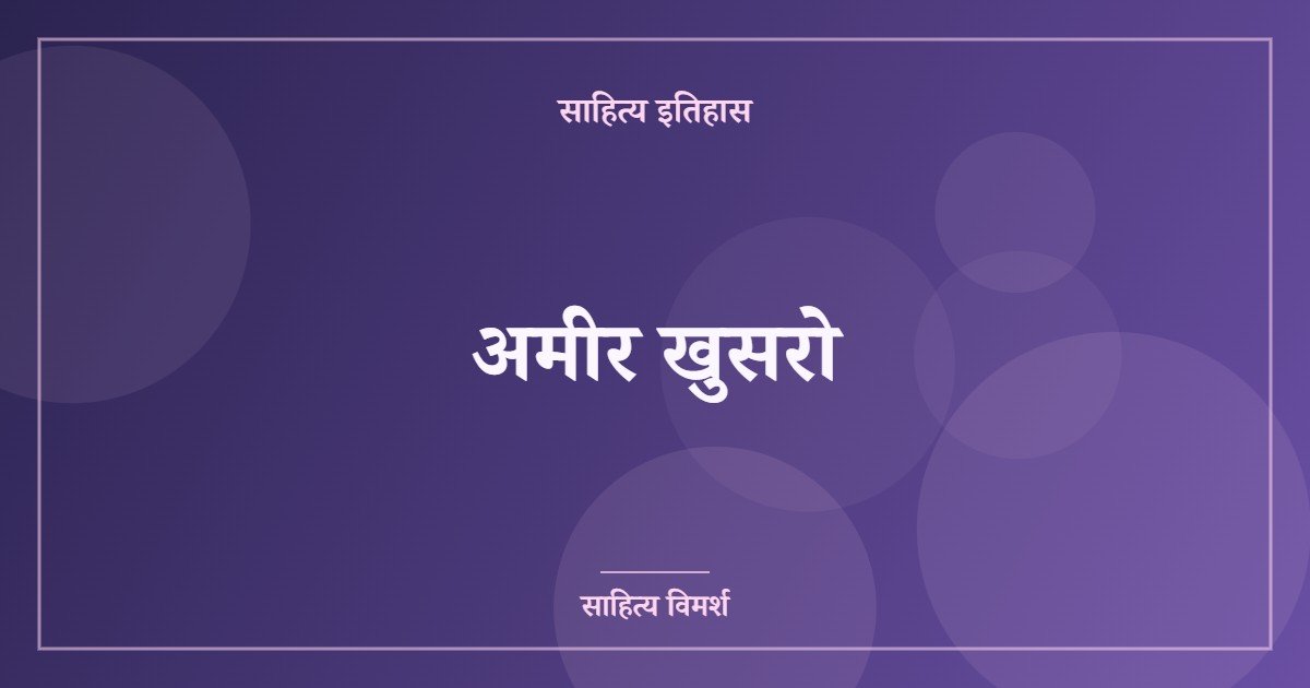 अमीर खुसरो