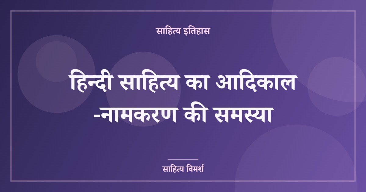 हिन्दी साहित्य का आदिकाल -नामकरण की समस्या