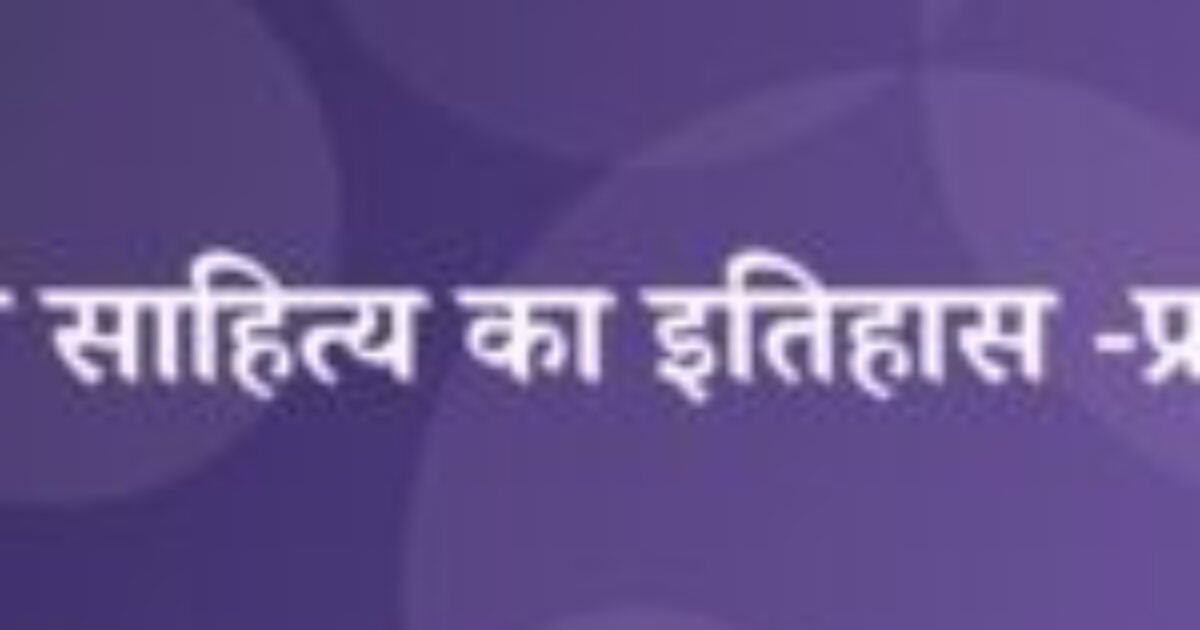 हिन्दी साहित्य का इतिहास -प्रारम्भ (featured image) हिन्दी साहित्य का इतिहास -प्रारम्भ